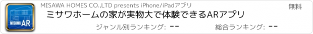 おすすめアプリ ミサワホームの家が実物大で体験できるARアプリ