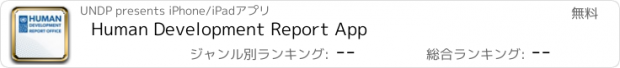 おすすめアプリ Human Development Report App