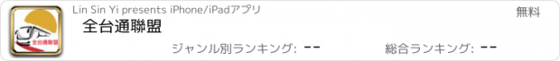 おすすめアプリ 全台通聯盟