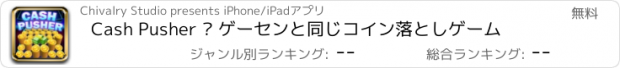 おすすめアプリ Cash Pusher – ゲーセンと同じコイン落としゲーム