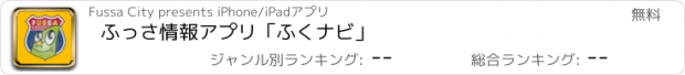 おすすめアプリ ふっさ情報アプリ「ふくナビ」