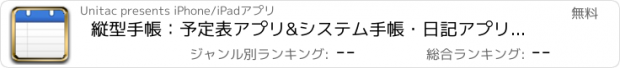 おすすめアプリ 縦型手帳：予定表アプリ&システム手帳・日記アプリ・日程表