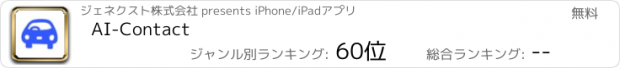 おすすめアプリ AI-Contact