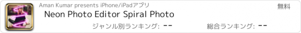 おすすめアプリ Neon Photo Editor Spiral Photo