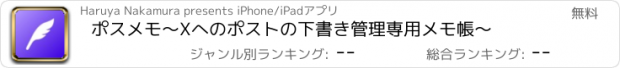 おすすめアプリ ポスメモ　〜Xへのポストの下書き管理専用メモ帳〜