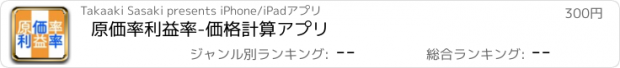 おすすめアプリ 原価率利益率-価格計算アプリ