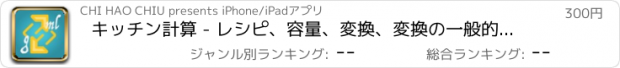 おすすめアプリ キッチン計算 - レシピ、容量、変換、変換の一般的な重み