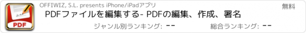 おすすめアプリ PDFファイルを編集する- PDFの編集、作成、署名