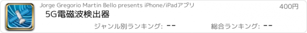 おすすめアプリ 5G電磁波検出器