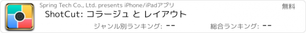 おすすめアプリ ShotCut: コラージュ と レイアウト