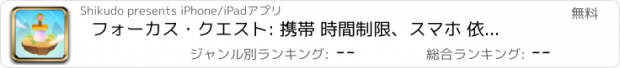 おすすめアプリ フォーカス・クエスト: 携帯 時間制限、スマホ 依存 対策