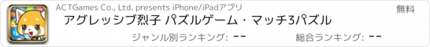 おすすめアプリ アグレッシブ烈子 パズルゲーム・マッチ3パズル