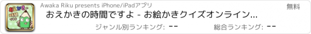 おすすめアプリ おえかきの時間ですよ - お絵かきクイズオンラインゲーム