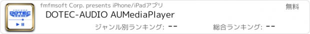 おすすめアプリ DOTEC-AUDIO AUMediaPlayer