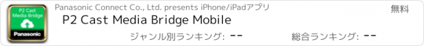 おすすめアプリ P2 Cast Media Bridge Mobile