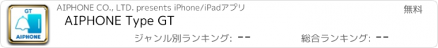 おすすめアプリ AIPHONE Type GT