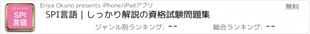 おすすめアプリ SPI言語｜しっかり解説の資格試験問題集