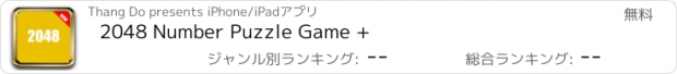 おすすめアプリ 2048 Number Puzzle Game +