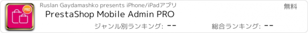 おすすめアプリ PrestaShop Mobile Admin PRO