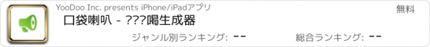 おすすめアプリ 口袋喇叭 - 摆摊吆喝生成器