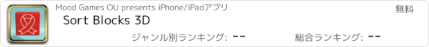おすすめアプリ Sort Blocks 3D