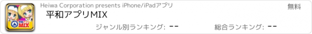 おすすめアプリ 平和アプリMIX