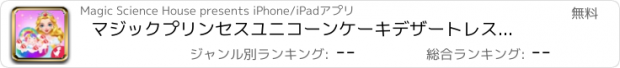 おすすめアプリ マジックプリンセスユニコーンケーキデザートレストラン