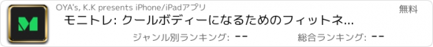 おすすめアプリ モニトレ: クールボディーになるためのフィットネスアプリ