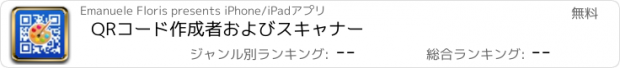 おすすめアプリ QRコード作成者およびスキャナー