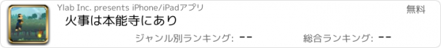 おすすめアプリ 火事は本能寺にあり