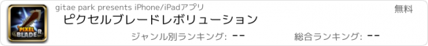 おすすめアプリ ピクセルブレードレボリューション