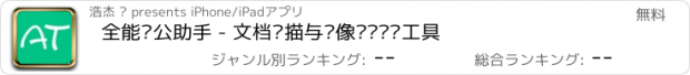 おすすめアプリ 全能办公助手 - 文档扫描与图像识别专业工具