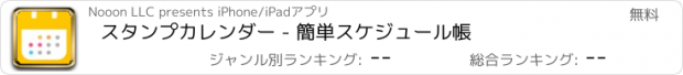 おすすめアプリ スタンプカレンダー - 簡単スケジュール帳