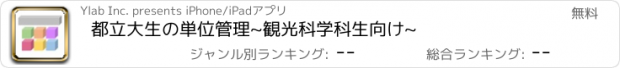 おすすめアプリ 都立大生の単位管理~観光科学科生向け~