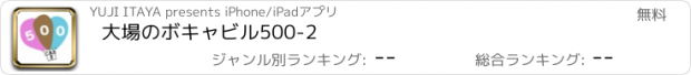 おすすめアプリ 大場のボキャビル500-2