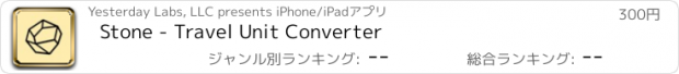 おすすめアプリ Stone - Travel Unit Converter