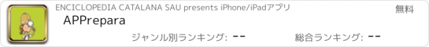 おすすめアプリ APPrepara