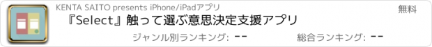 おすすめアプリ 『Select』触って選ぶ意思決定支援アプリ