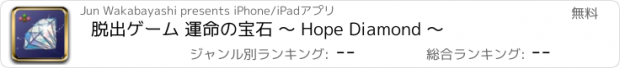 おすすめアプリ 脱出ゲーム 運命の宝石 ～ Hope Diamond ～