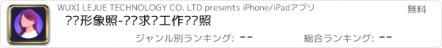 おすすめアプリ 职业形象照-职场求职工作简历照