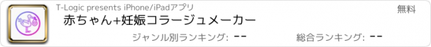 おすすめアプリ 赤ちゃん+妊娠コラージュメーカー