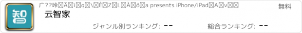 おすすめアプリ 云智家