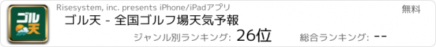 おすすめアプリ ゴル天 - 全国ゴルフ場天気予報