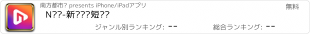 おすすめアプリ N视频-新闻资讯短视频