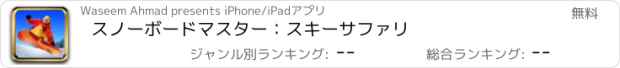 おすすめアプリ スノーボードマスター：スキーサファリ