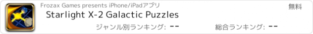 おすすめアプリ Starlight X-2 Galactic Puzzles