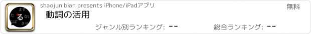 おすすめアプリ 動詞の活用