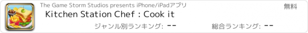 おすすめアプリ Kitchen Station Chef : Cook it