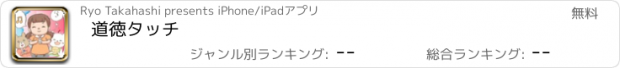 おすすめアプリ 道徳タッチ