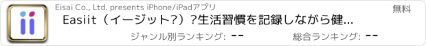 おすすめアプリ Easiit（イージット‪）‬生活習慣を記録しながら健康管理